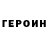 ГЕРОИН VHQ Mr Aster